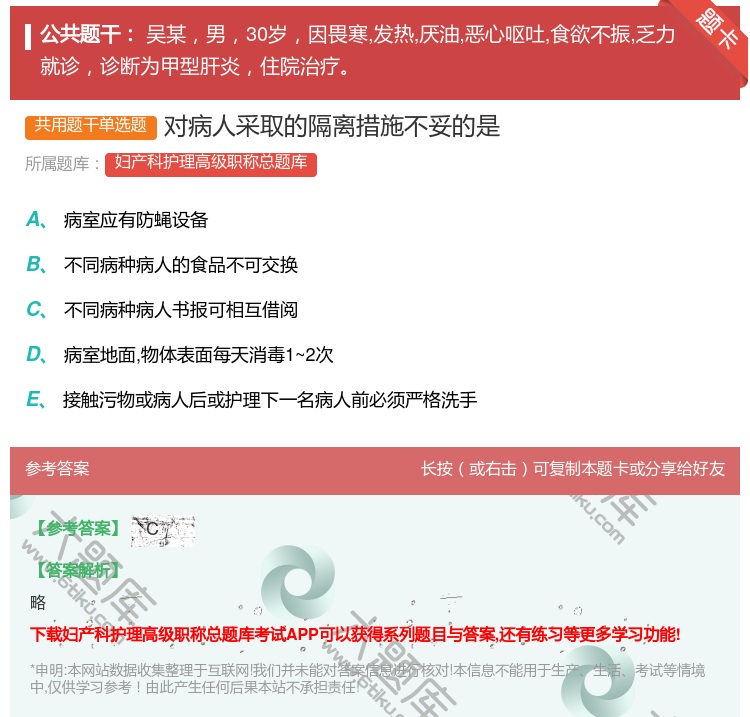 答案:对病人采取的隔离措施不妥的是...