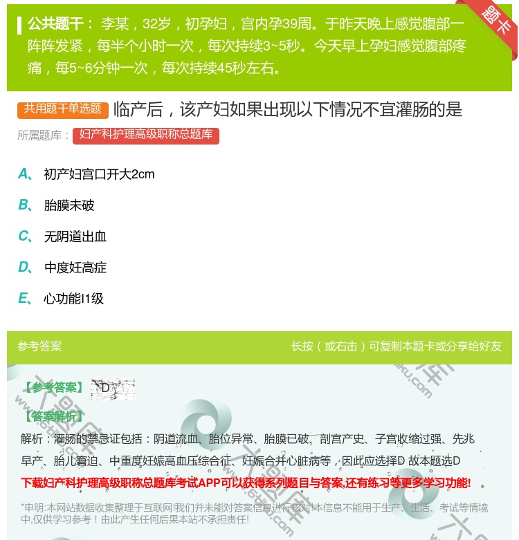 答案:临产后该产妇如果出现以下情况不宜灌肠的是...