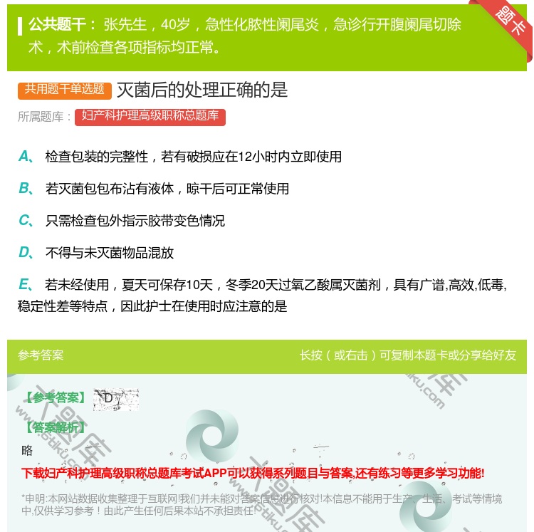 答案:灭菌后的处理正确的是...