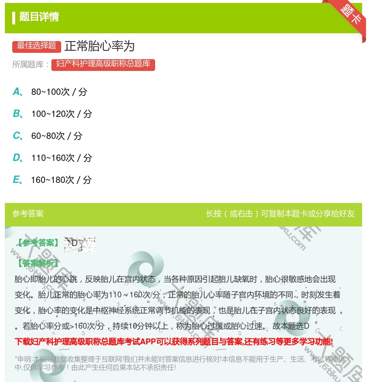 答案:正常胎心率为...