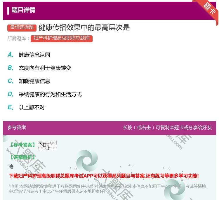 答案:健康传播效果中的最高层次是...