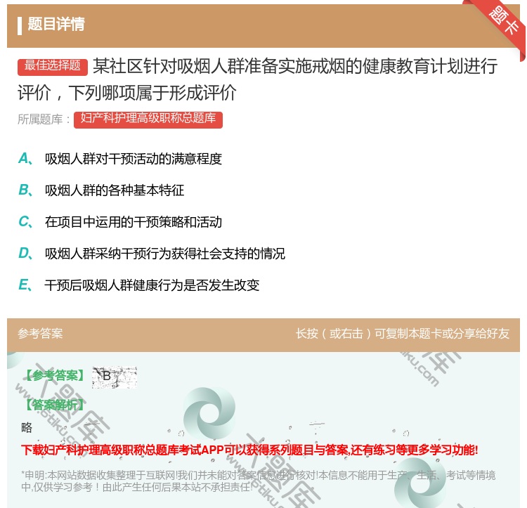 答案:某社区针对吸烟人群准备实施戒烟的健康教育计划进行评价下列哪项...