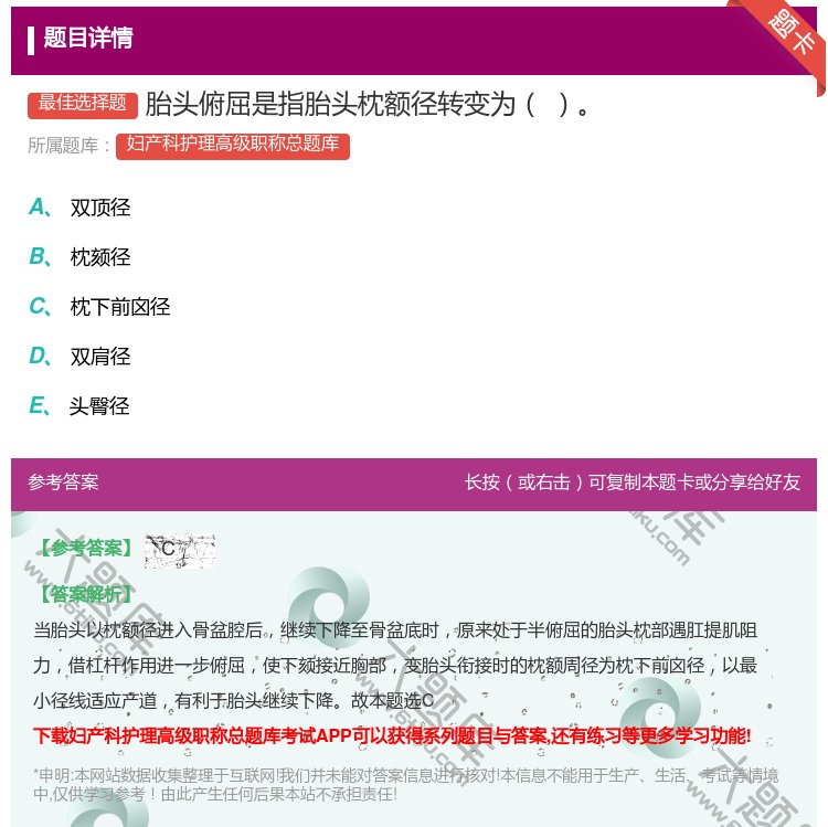 答案:胎头俯屈是指胎头枕额径转变为...