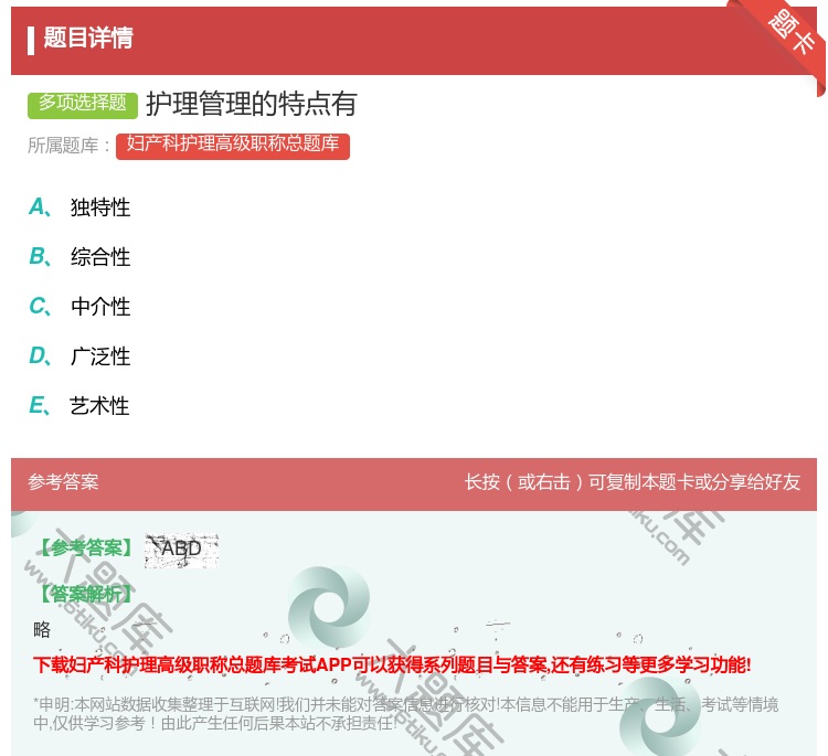 答案:护理管理的特点有...