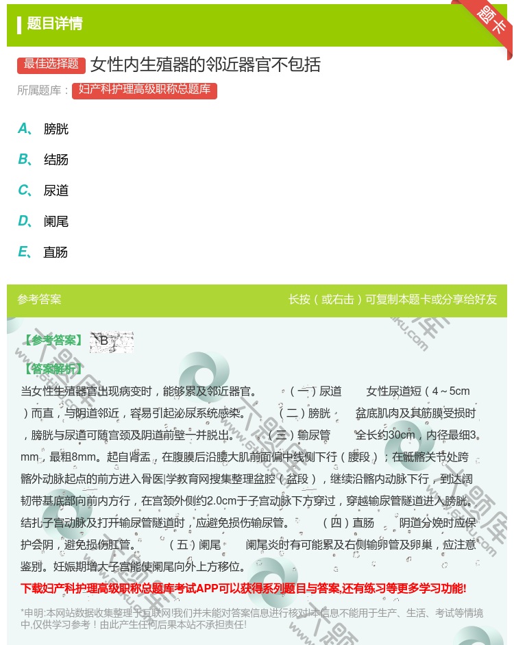 答案:女性内生殖器的邻近器官不包括...