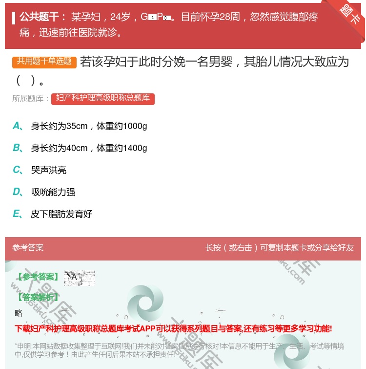 答案:若该孕妇于此时分娩一名男婴其胎儿情况大致应为...