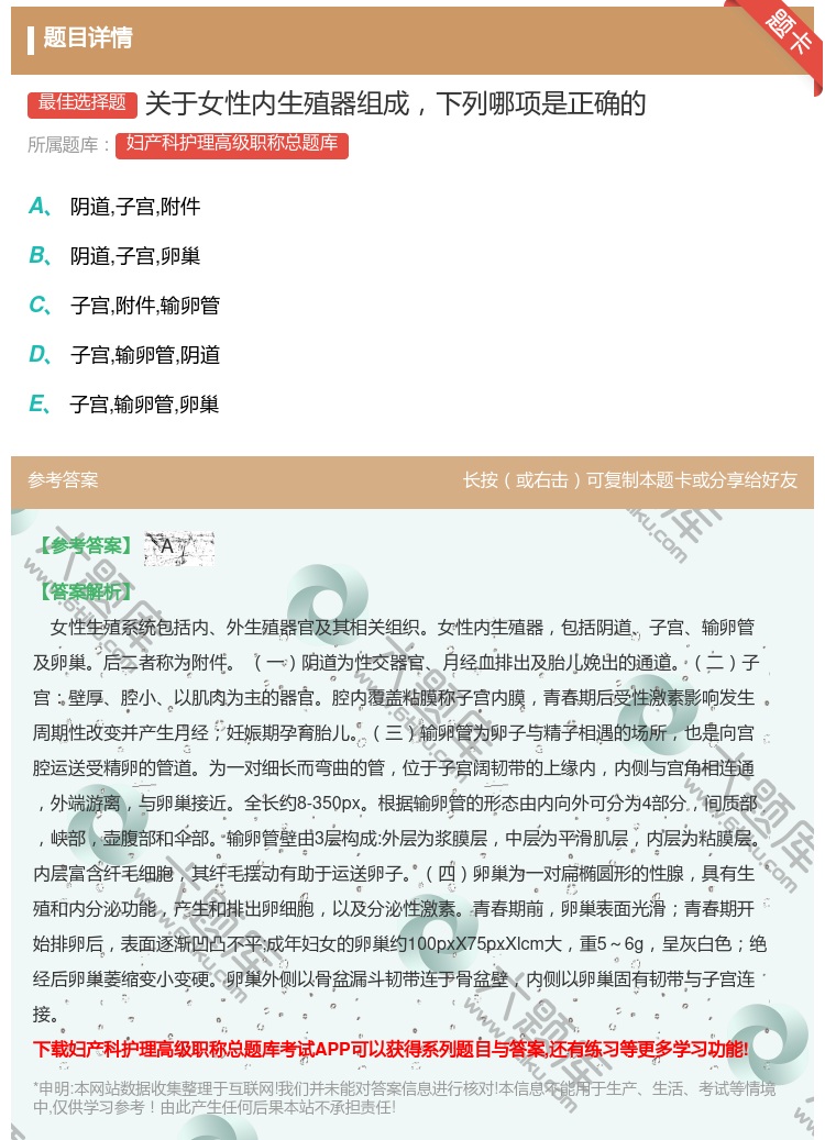答案:关于女性内生殖器组成下列哪项是正确的...