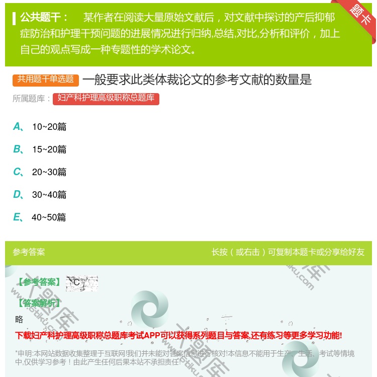 答案:一般要求此类体裁论文的参考文献的数量是...