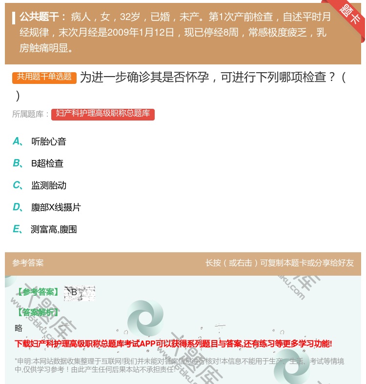 答案:为进一步确诊其是否怀孕可进行下列哪项检查...