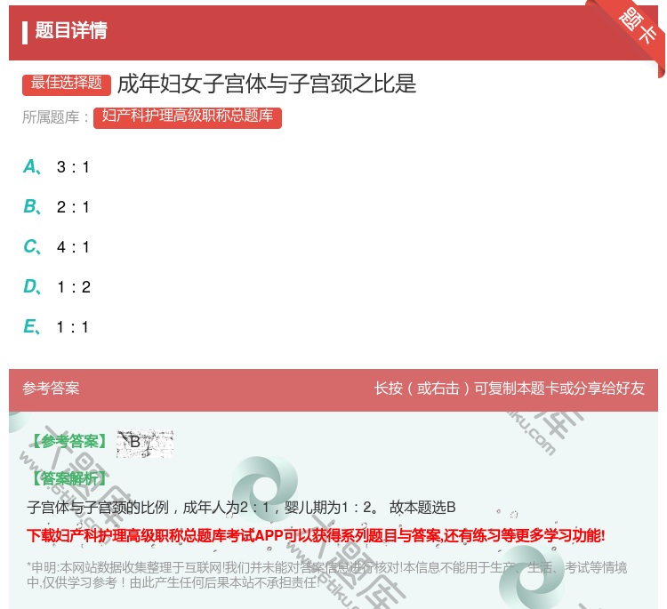 答案:成年妇女子宫体与子宫颈之比是...