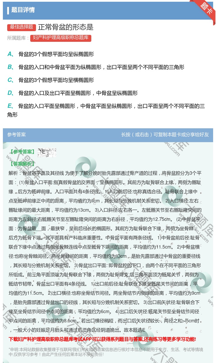 答案:正常骨盆的形态是...
