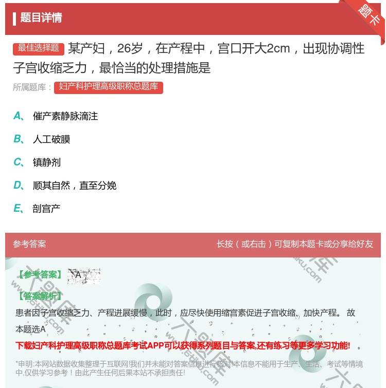 答案:某产妇26岁在产程中宫口开大2cm出现协调性子宫收缩乏力最恰...