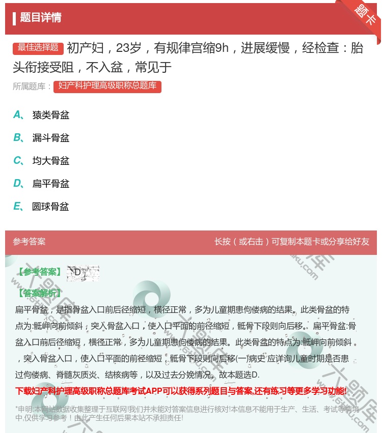 答案:初产妇23岁有规律宫缩9h进展缓慢经检查胎头衔接受阻不入盆常...