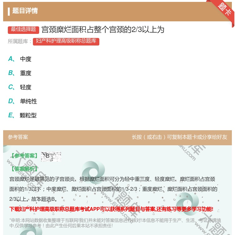 答案:宫颈糜烂面积占整个宫颈的2/3以上为...