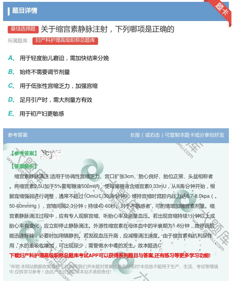 答案:关于缩宫素静脉注射下列哪项是正确的...