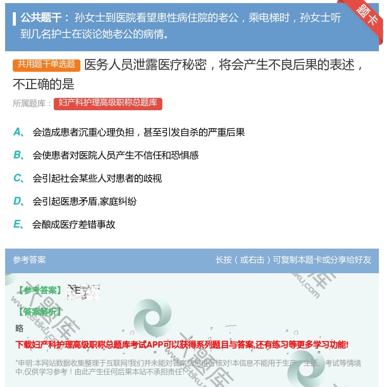 答案:医务人员泄露医疗秘密将会产生不良后果的表述不正确的是...