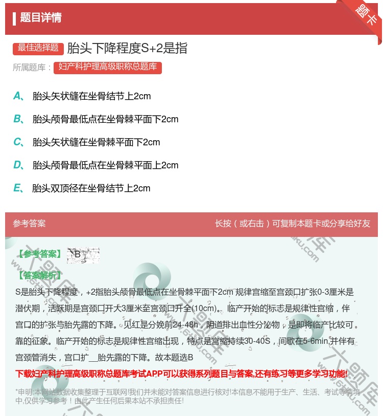 答案:胎头下降程度S+2是指...