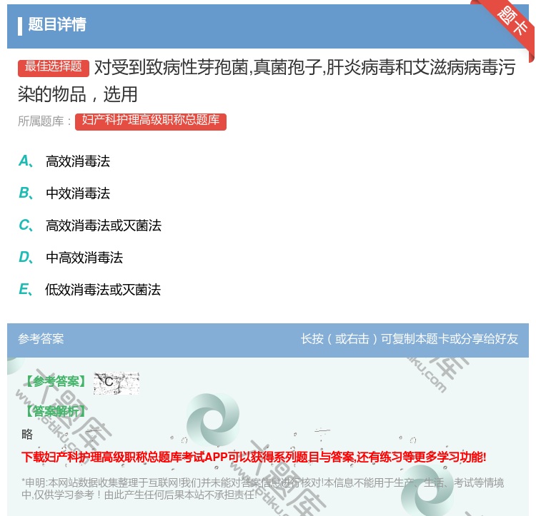 答案:对受到致病性芽孢菌真菌孢子肝炎病毒和艾滋病病毒污染的物品选用...