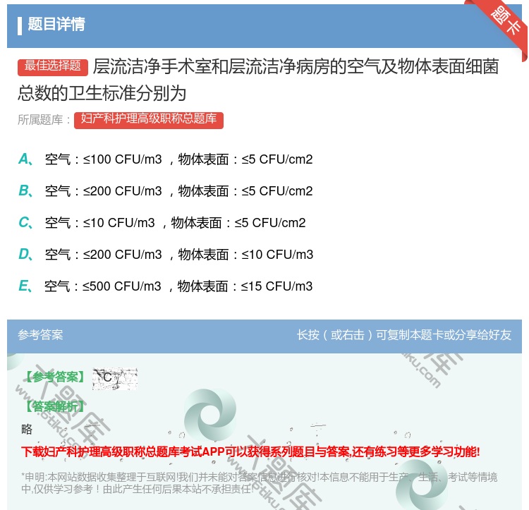 答案:层流洁净手术室和层流洁净病房的空气及物体表面细菌总数的卫生标...