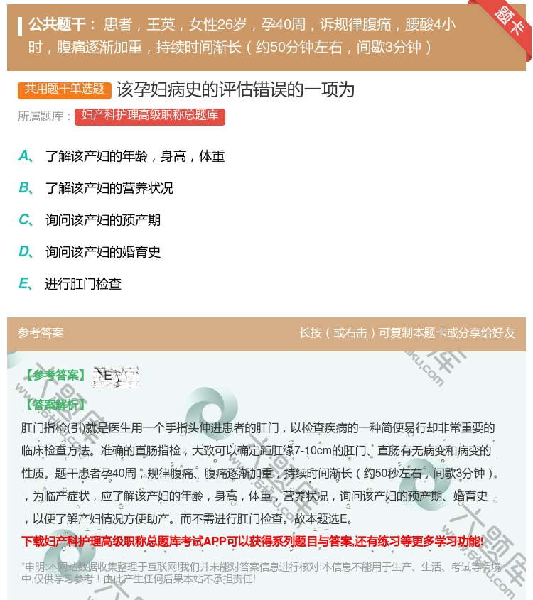答案:该孕妇病史的评估错误的一项为...