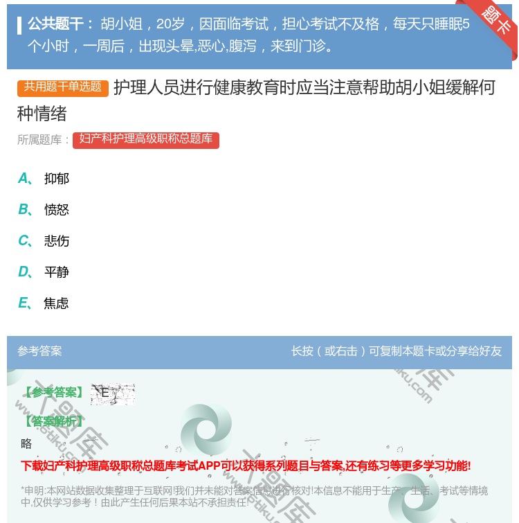 答案:护理人员进行健康教育时应当注意帮助胡小姐缓解何种情绪...