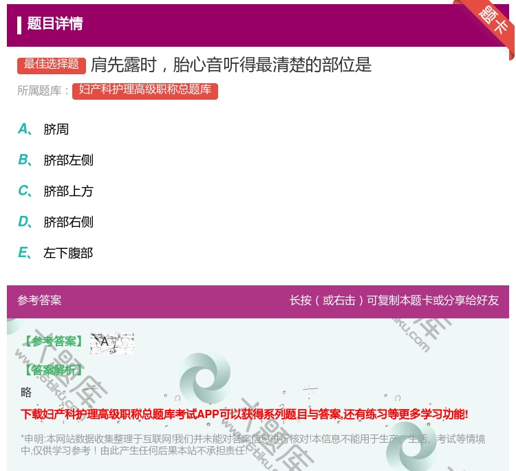 答案:肩先露时胎心音听得最清楚的部位是...