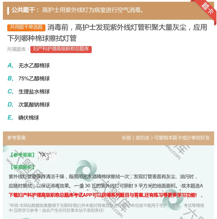 答案:消毒前高护士发现紫外线灯管积聚大量灰尘应用下列哪种棉球擦拭灯...