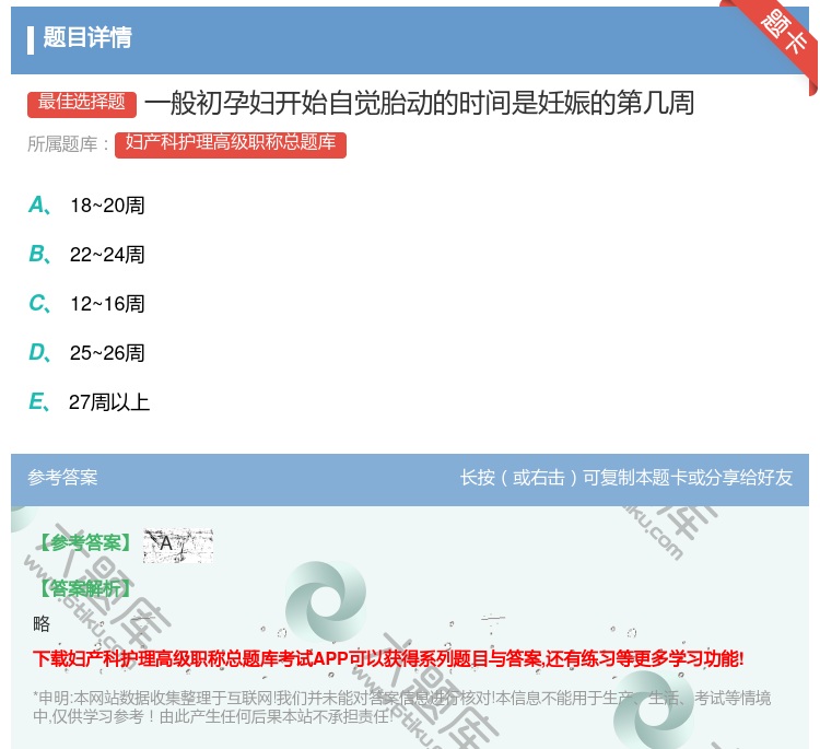 答案:一般初孕妇开始自觉胎动的时间是妊娠的第几周...