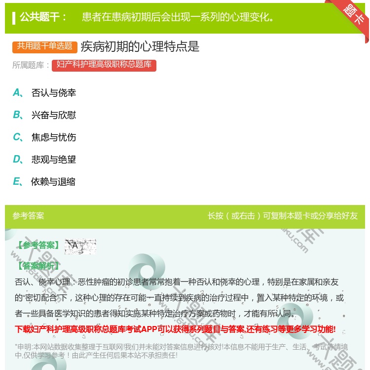 答案:疾病初期的心理特点是...