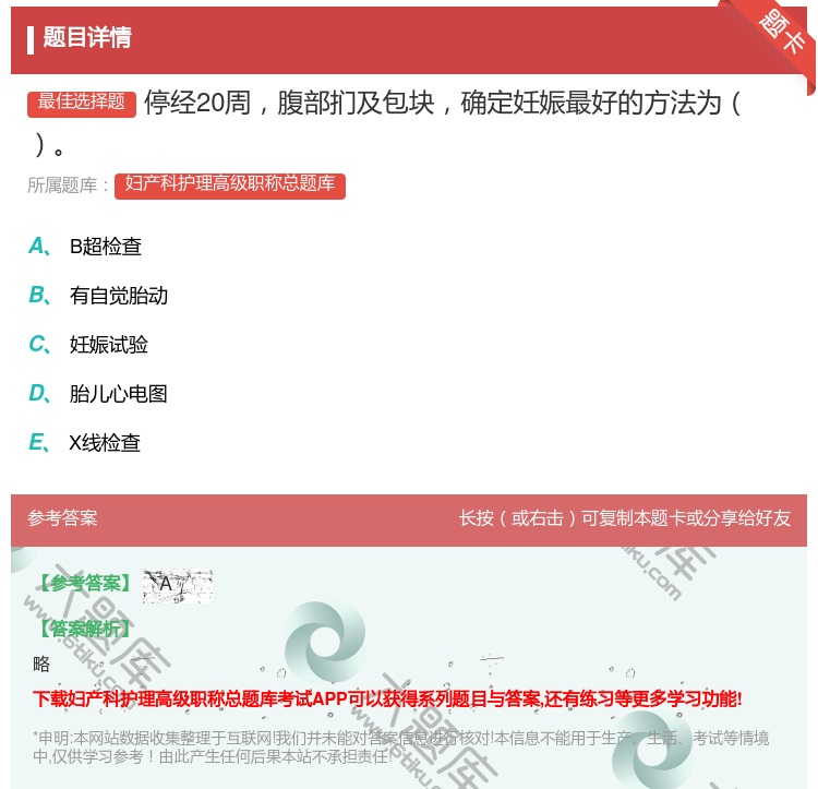 答案:停经20周腹部扪及包块确定妊娠最好的方法为...