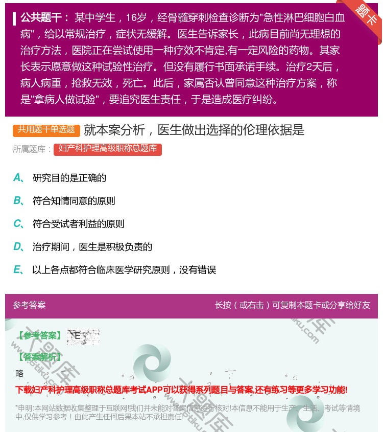 答案:就本案分析医生做出选择的伦理依据是...