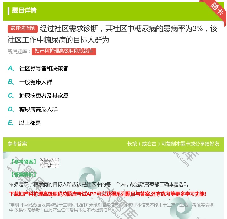 答案:经过社区需求诊断某社区中糖尿病的患病率为3%该社区工作中糖尿...