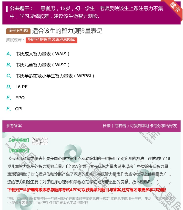 答案:适合该生的智力测验量表是...