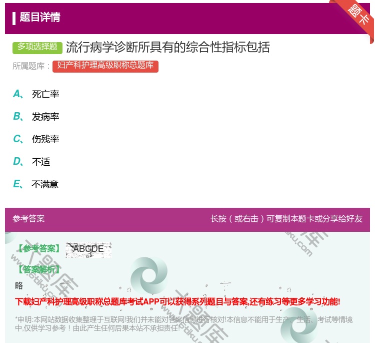 答案:流行病学诊断所具有的综合性指标包括...