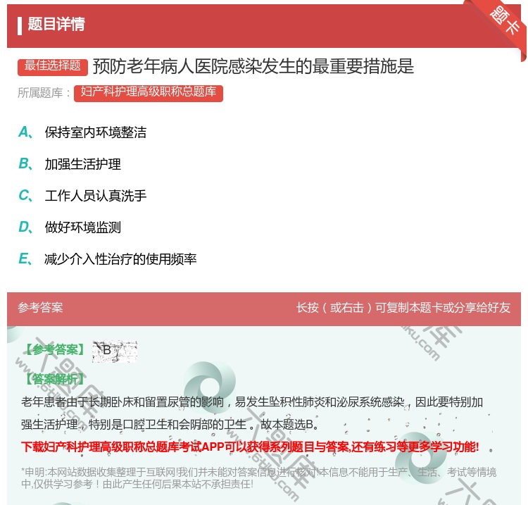 答案:预防老年病人医院感染发生的最重要措施是...