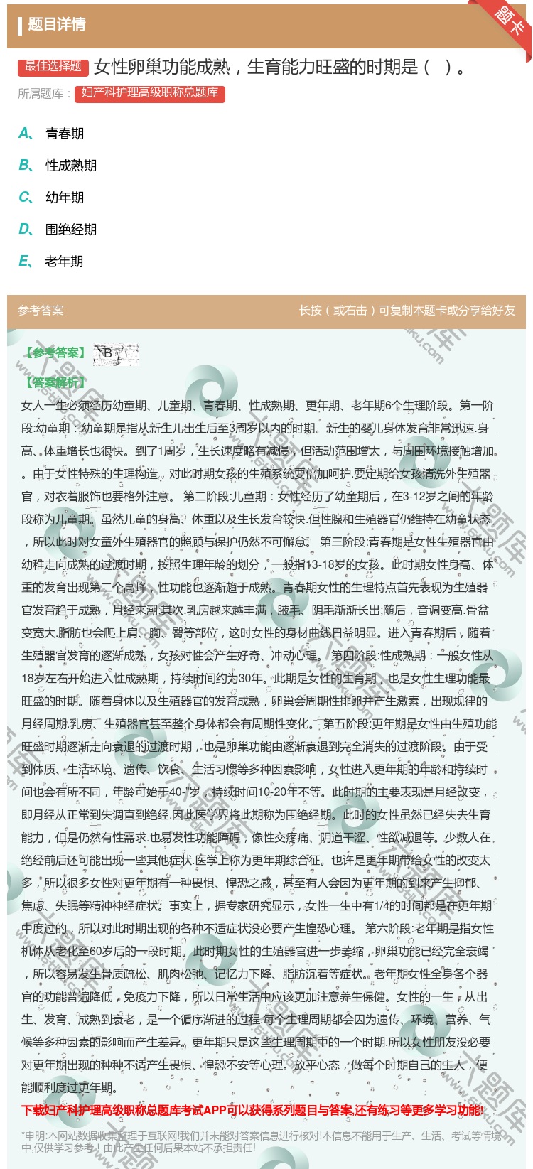 答案:女性卵巢功能成熟生育能力旺盛的时期是...