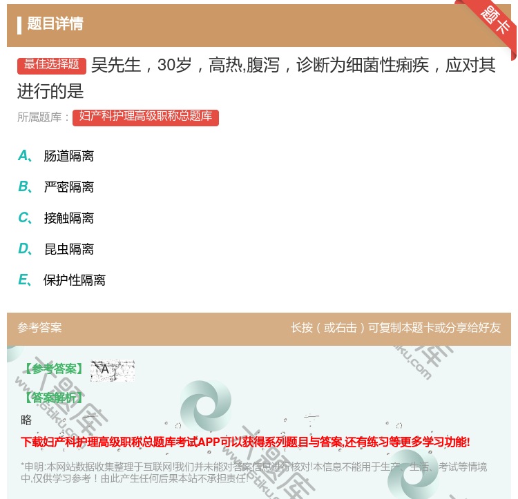 答案:吴先生30岁高热腹泻诊断为细菌性痢疾应对其进行的是...