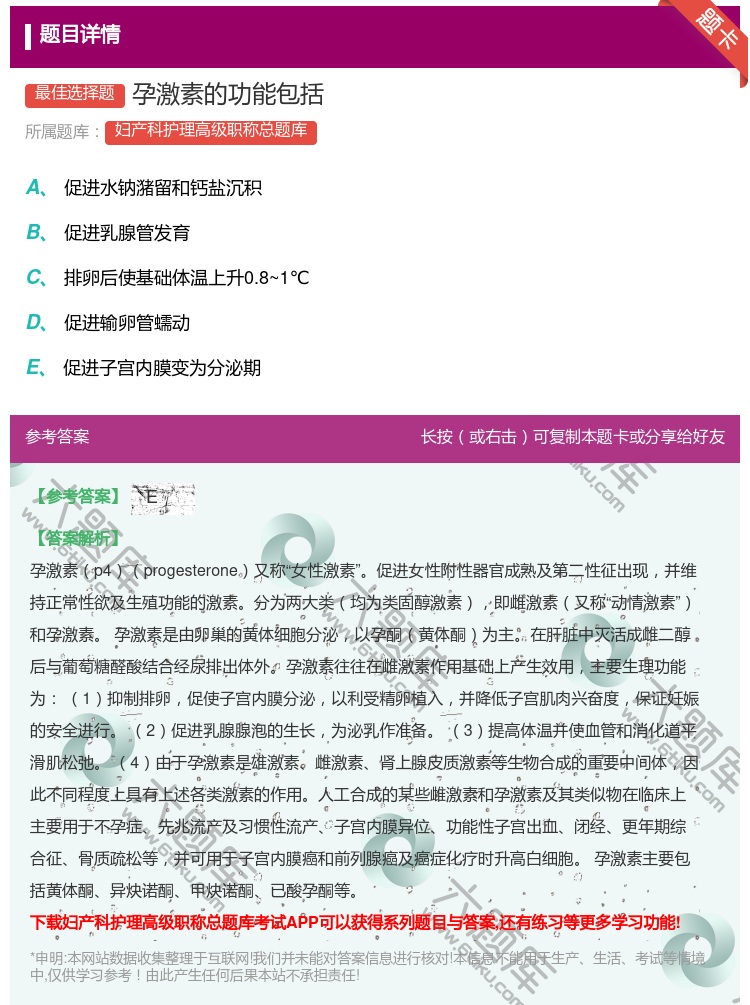 答案:孕激素的功能包括...