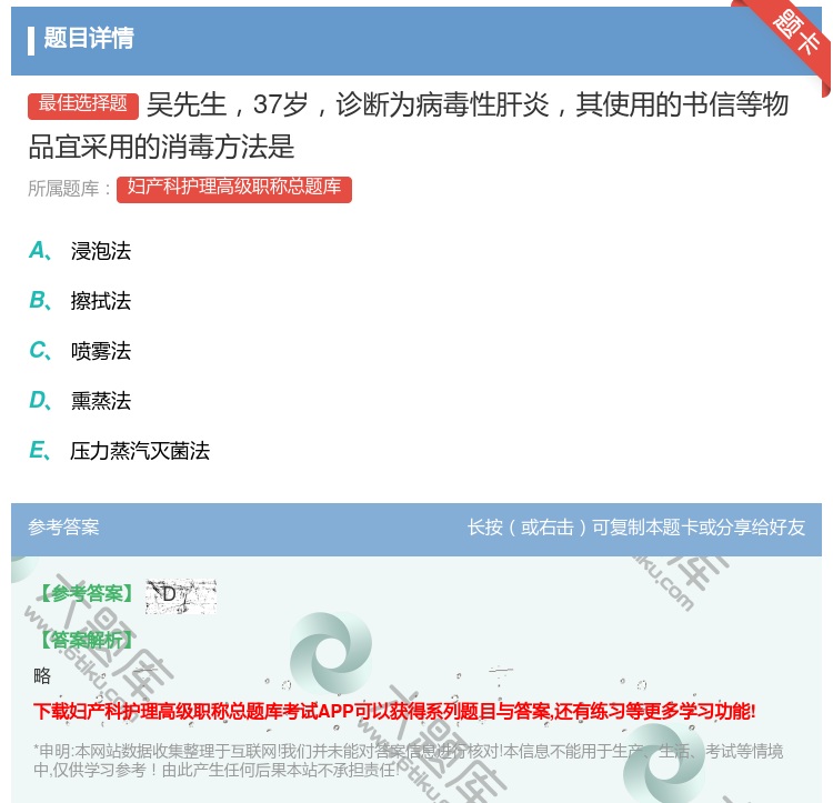 答案:吴先生37岁诊断为病毒性肝炎其使用的书信等物品宜采用的消毒方...