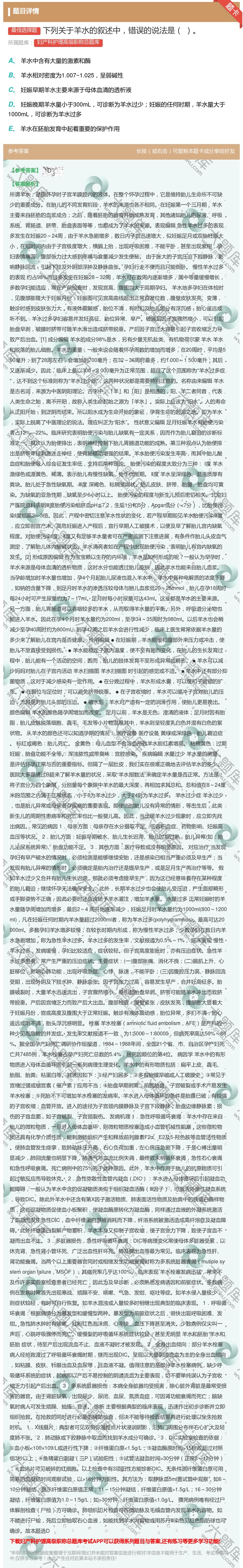 答案:下列关于羊水的叙述中错误的说法是...
