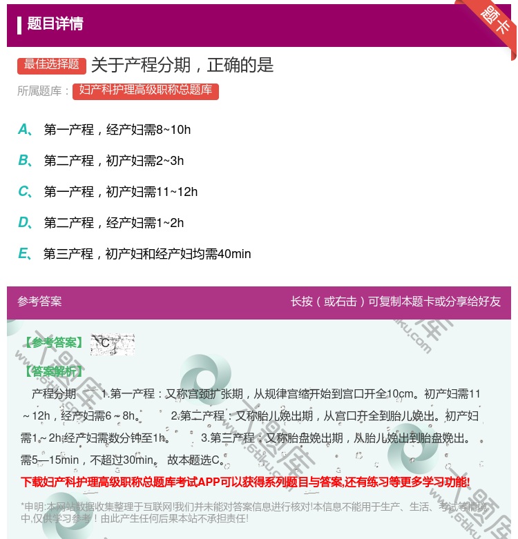 答案:关于产程分期正确的是...