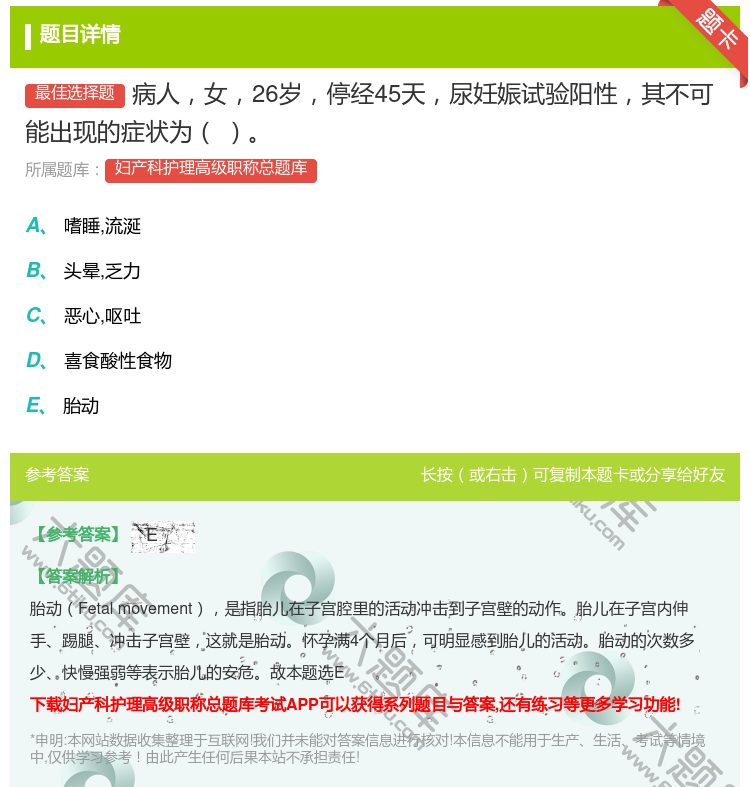 答案:病人女26岁停经45天尿妊娠试验阳性其不可能出现的症状为...