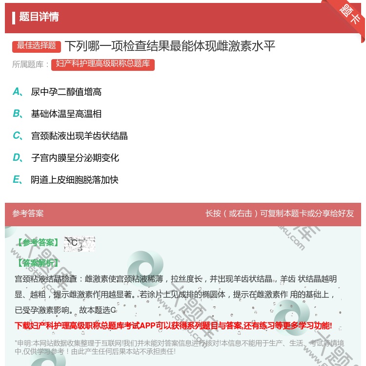 答案:下列哪一项检查结果最能体现雌激素水平...