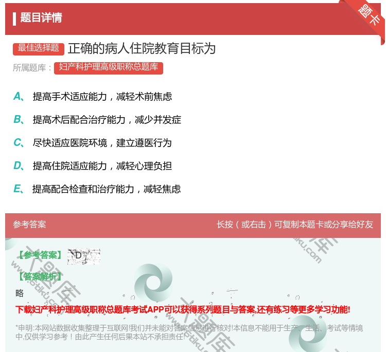 答案:正确的病人住院教育目标为...
