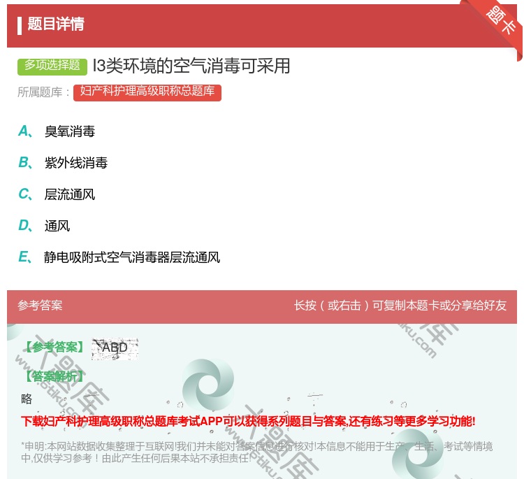 答案:I3类环境的空气消毒可采用...