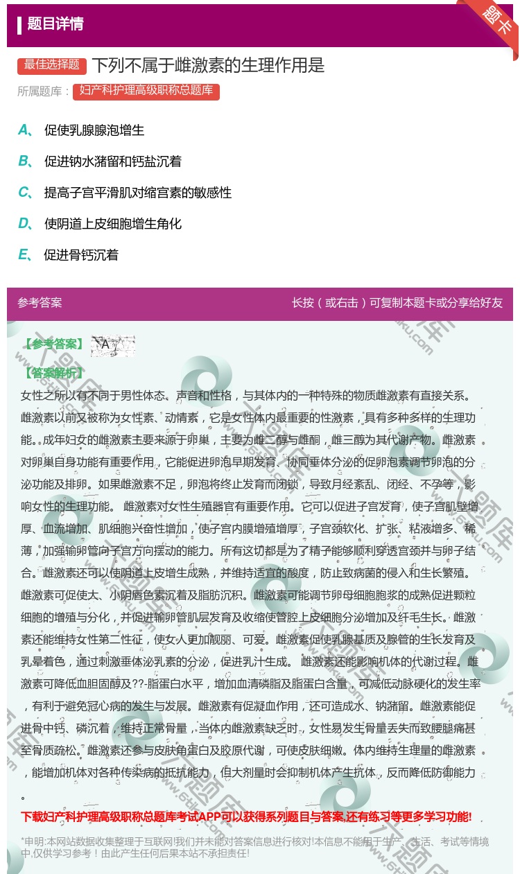 答案:下列不属于雌激素的生理作用是...