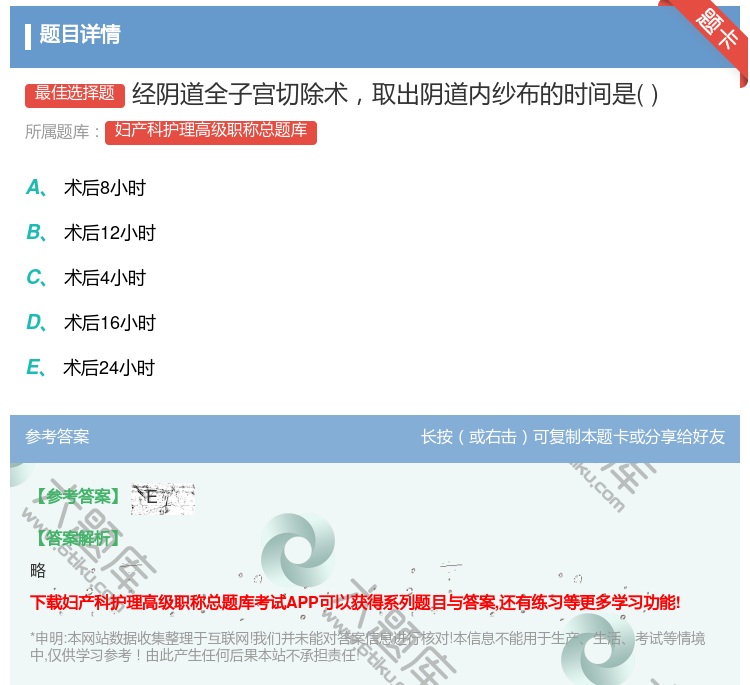 答案:经阴道全子宫切除术取出阴道内纱布的时间是...