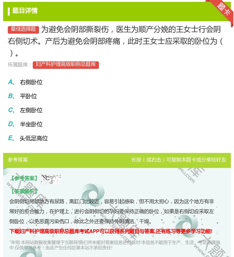 答案:为避免会阴部撕裂伤医生为顺产分娩的王女士行会阴右侧切术产后为...