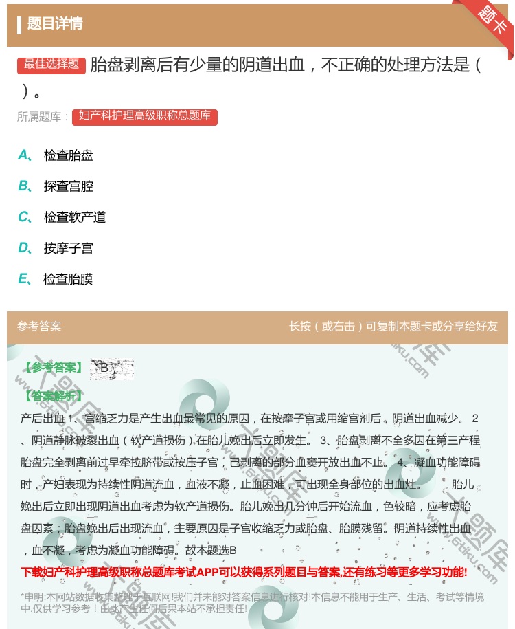 答案:胎盘剥离后有少量的阴道出血不正确的处理方法是...