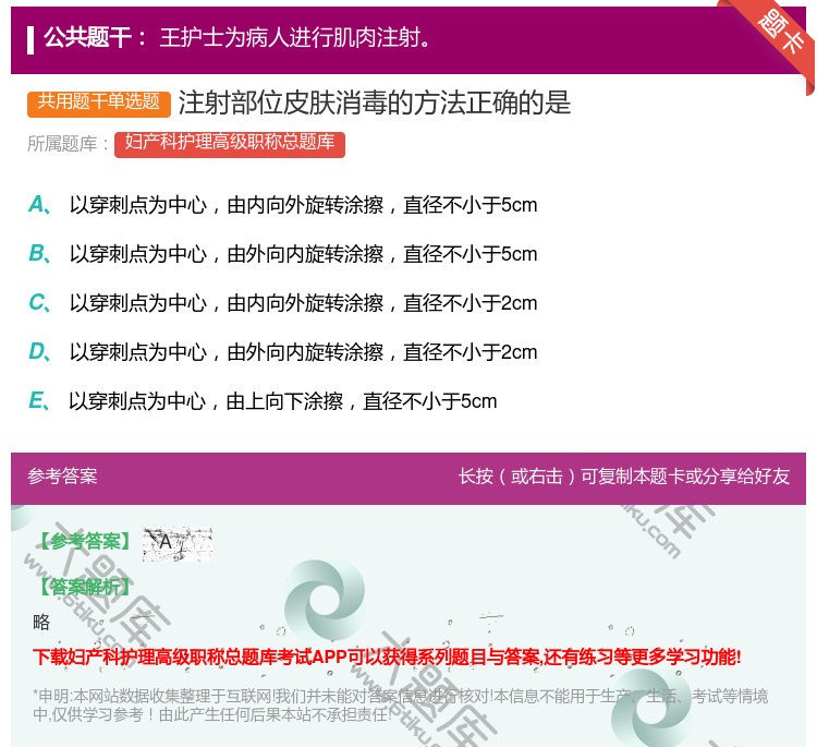 答案:注射部位皮肤消毒的方法正确的是...